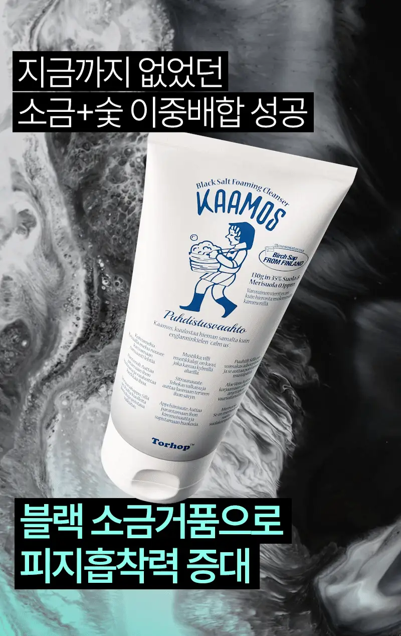[피지케어/요철관리] 토르홉 카모스 블랙 소금거품 클렌저 130g 상세페이지 27